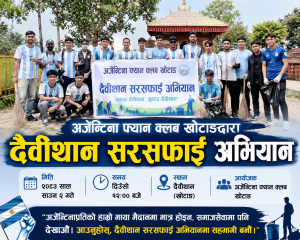 अर्जेन्टिना फ्यान क्लब खोटाङद्वारा दैवीथान सरसफाइ